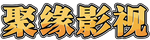 聚缘影视 - 免费短视频分享大全
